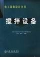 攪拌設(shè)備