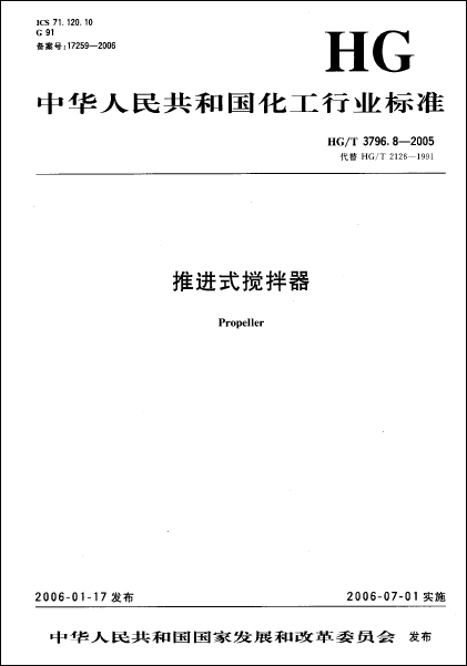 推進式攪拌器2005文檔版標(biāo)準(zhǔn)